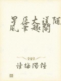 星辰大道随散飘风笔趣阁封面