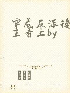 穿成反派后被男主看上by封面