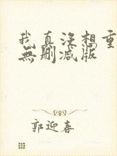我真没想重生啊无删减版