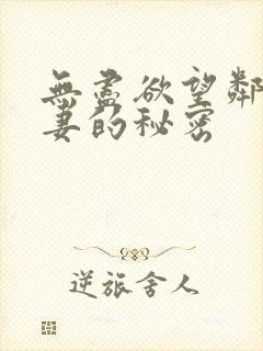 无尽欲望邻居人妻的秘密