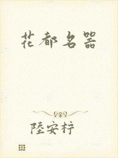 花都名器封面