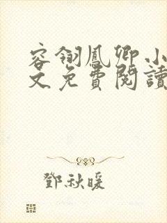 容翎凤卿小说全文免费阅读