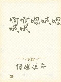 啊啊嗯哦嗯嗯.哦哦封面