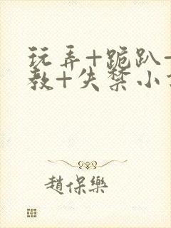 玩弄+跪趴+调教+失禁小说