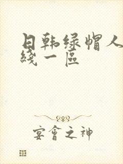 日韩绿帽人妻在线一区