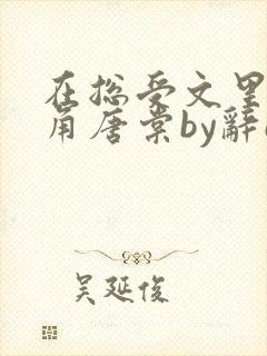 在总受文里抢主角唐棠by辞e全文阅读