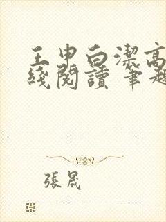 王申白洁高义在线阅读 笔趣阁