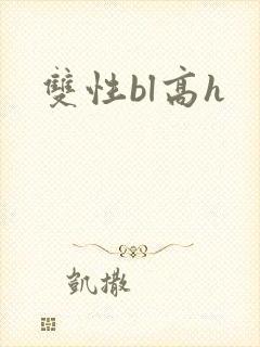 双性bl高h