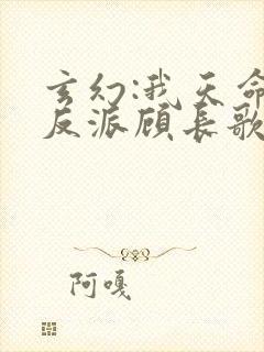 玄幻:我天命大反派顾长歌