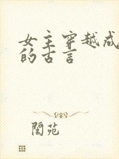 女主穿越成丫鬟的古言