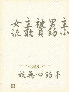 女主被男主们轮流欺负的小说封面