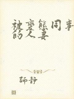 被变态同事玩弄的人妻封面