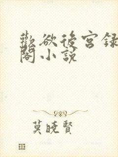 欢欲后宫录笔趣阁小说