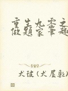 重生九零之小镇做题家笔趣阁