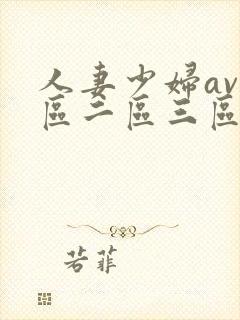 人妻少妇av一区二区三区