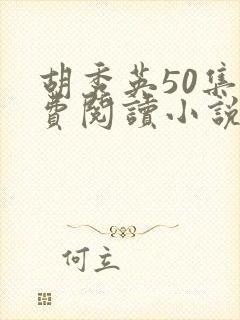 胡秀英50集免费阅读小说全文