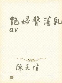 艳妇臀荡乳欲伦av