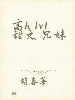 高h 1v1 甜文 兄妹封面