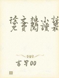 徐文栋小说全文免费阅读最新章节