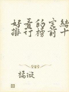 好看的完结小说排行榜前十名