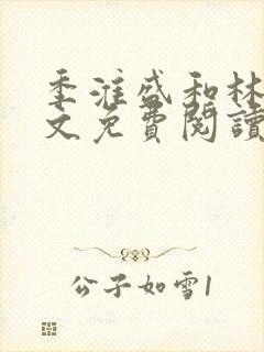 季淮盛和林栀全文免费阅读