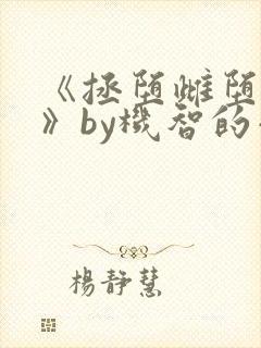 《拯堕雌堕美人》by机智的小八