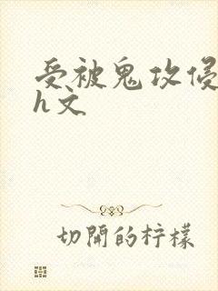 受被鬼攻侵犯高h文