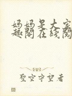 妈妈是大家的笔趣阁在线阅读全文