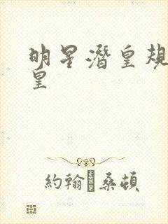 明星潜皇规则之皇