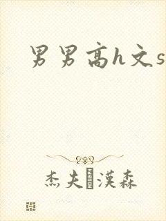 男男高h文sm