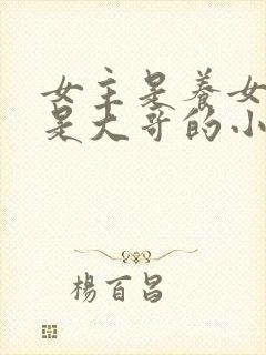 女主是养女男主是大哥的小说