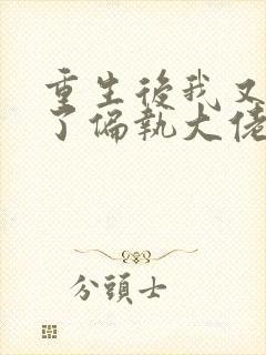 重生后我又嫁给了偏执大佬 小说