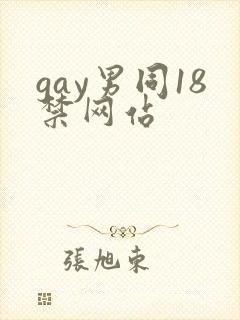 gay男同18禁网站