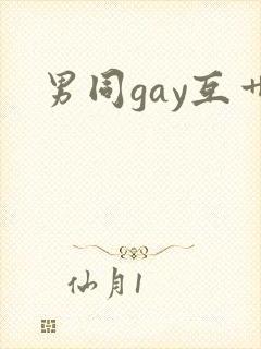 男同gay互艹