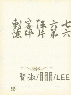 刺客伍六七之记忆碎片第六集封面