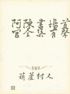 阿陈书场首席医官全集有声听书吧