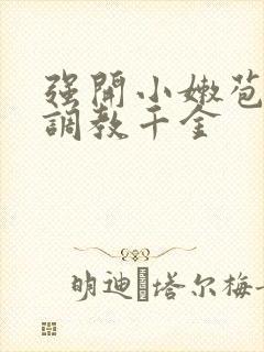 强开小嫩苞h文调教千金