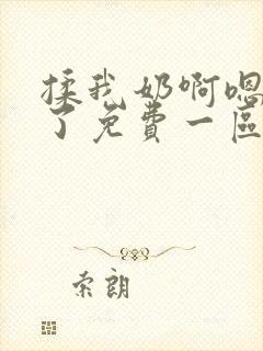 揉我奶啊嗯高潮了免费一区