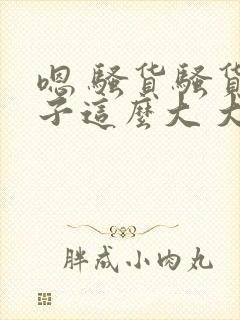 嗯 骚货骚货奶子这么大 大奶子真软啊 好爽