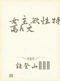 女主欲性特别强高h文
