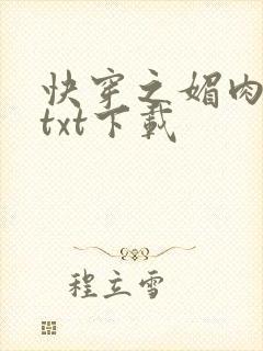 快穿之媚肉生香txt下载