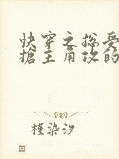 快穿之总受文里抢主角攻的小说免费阅读辞e