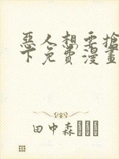 恶人想要抢救一下免费漫画下拉式39