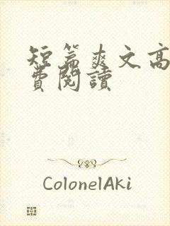 短篇爽文高干免费阅读