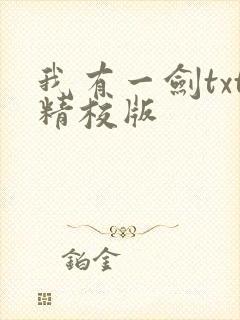 我有一剑txt精校版
