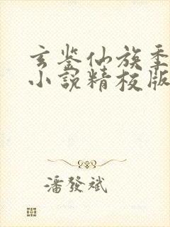 玄鉴仙族季越人小说精校版