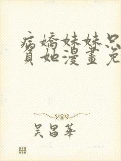 病娇妹妹只想欺负她漫画免费阅读