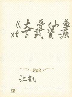 《大爱仙尊》txt下载资源