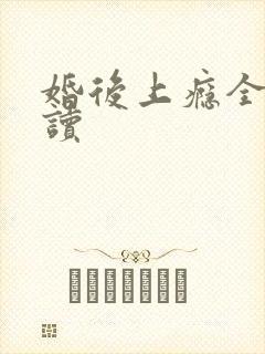 婚后上瘾全文阅读