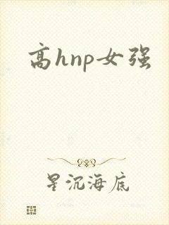 高hnp女强
